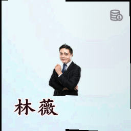 林薇