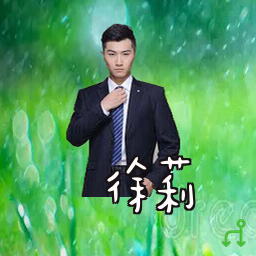 徐莉